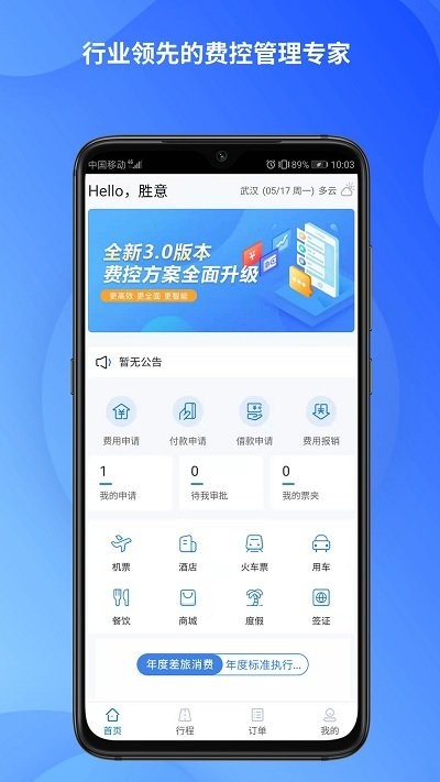 胜意费控云app截图