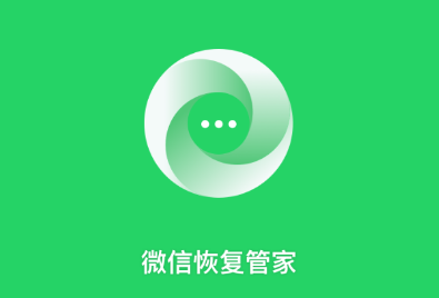 聊天恢复管家app