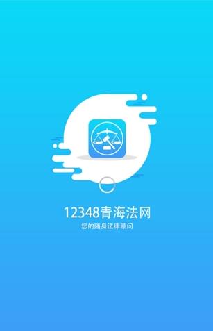 12348青海法网app截图