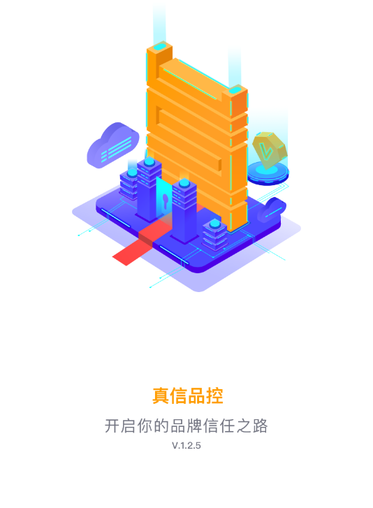 真信品控(智能防伪app)