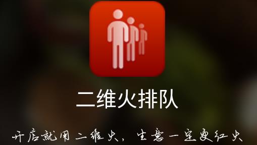 二维火排队app