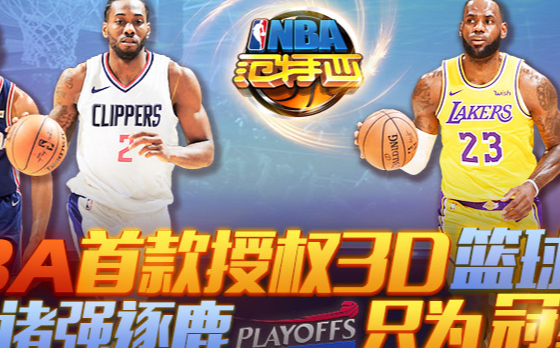 NBA范特西正版授权篮球游戏