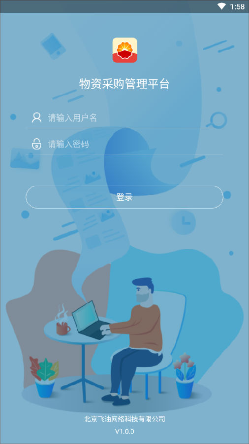 物资采购管理平台app