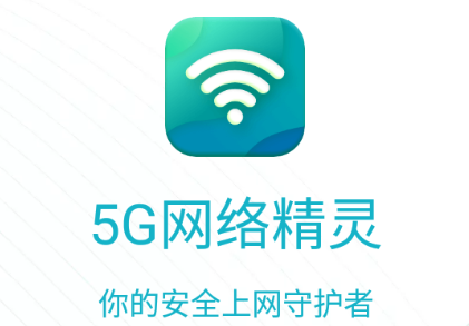 5G网络精灵