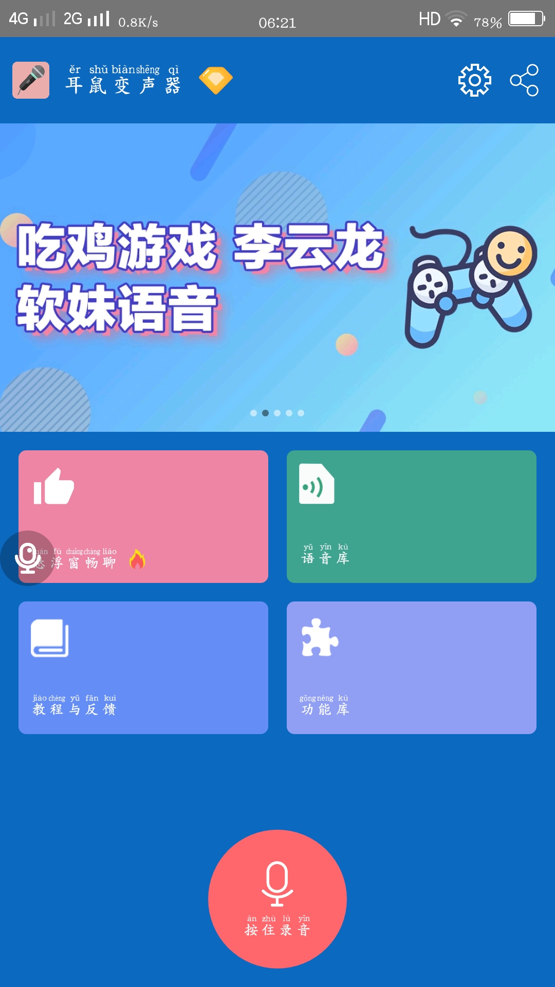 耳鼠变声器破解版截图