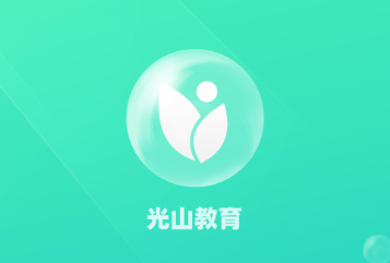 光山教育app