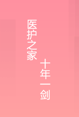 医护之家91版app