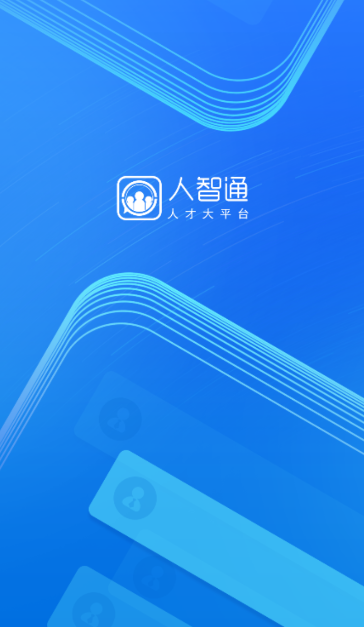 人智通app