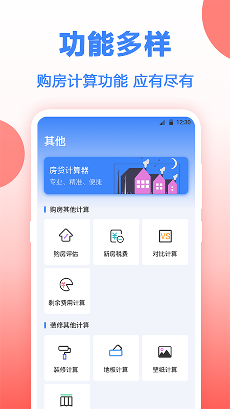 房贷年终奖计算App下载截图