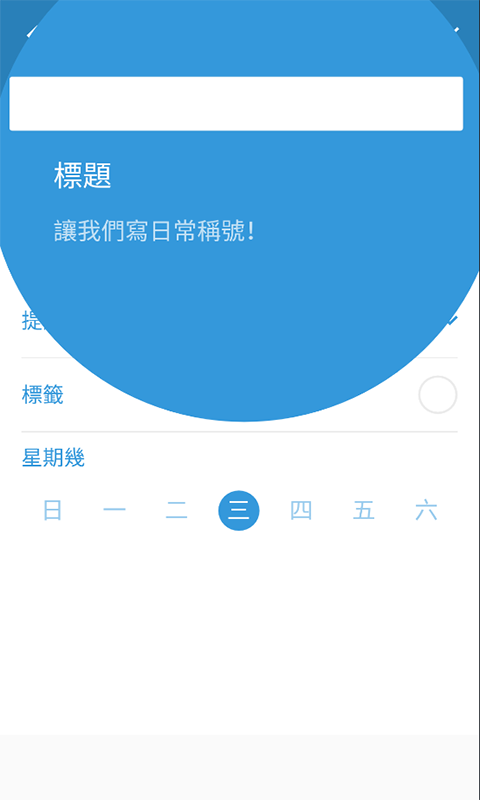 三旬打卡app截图