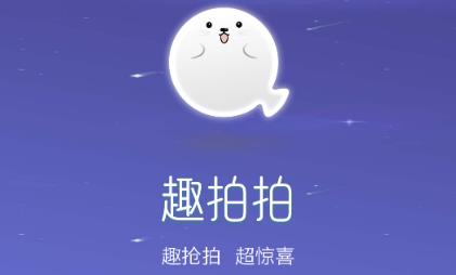 趣拍拍app