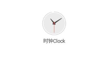 时钟Clock(旋转时钟)