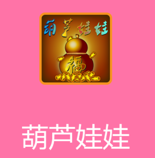 葫芦娃娃app