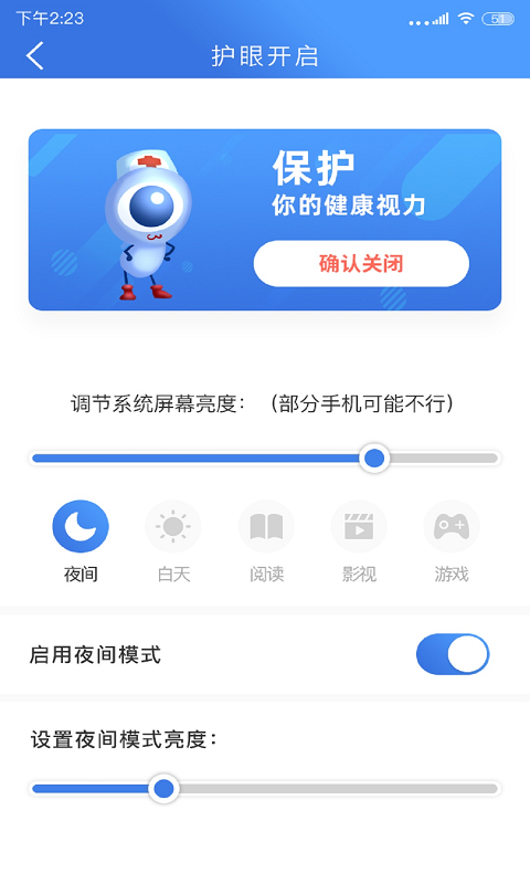 手机安全护眼大师截图