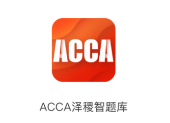 ACCA泽稷智题库app