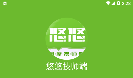 悠悠技师端-技师接单工具