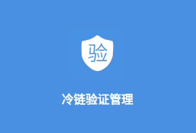 冷链验证管理app