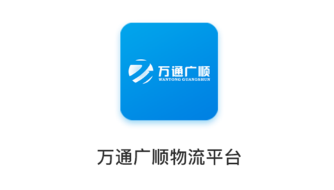 万通广顺承运端app