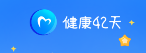 健康42天app