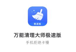 万能清理大师极速版app