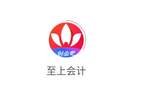 至上会计app