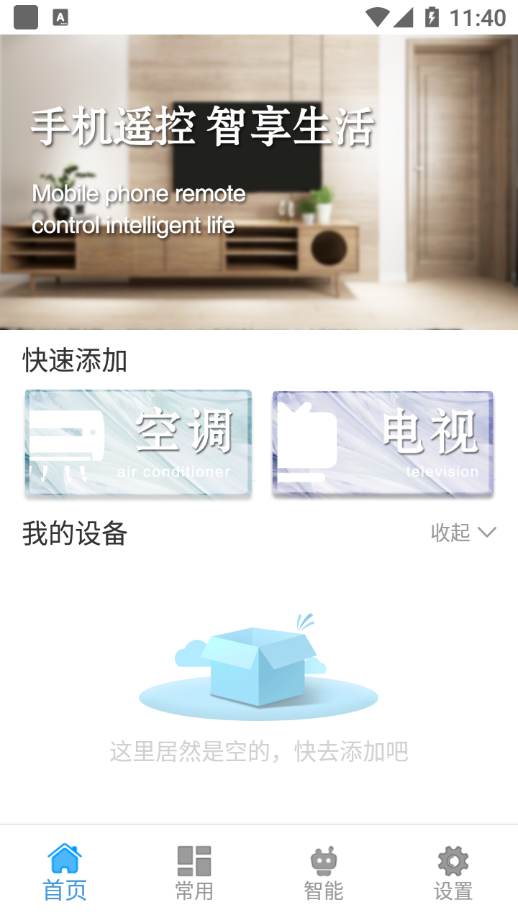 黑马万能遥控管家app截图