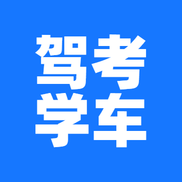 驾考学车app