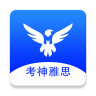 考神雅思app