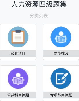 人力资源四级题集手机版