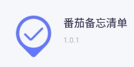 番茄备忘清单app