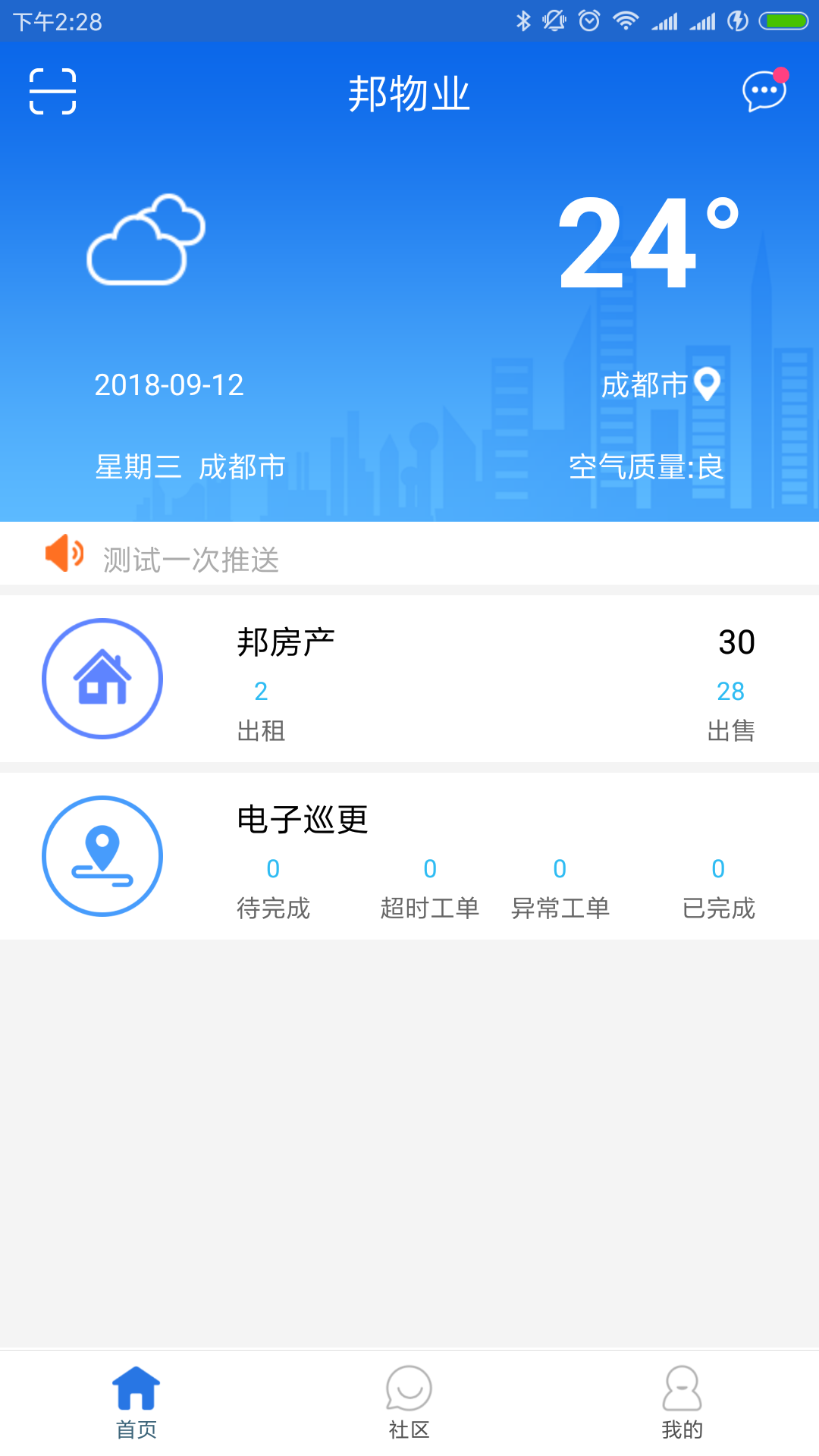 邦物业app截图