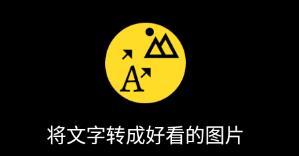 秀字图说app