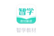 智学教材app