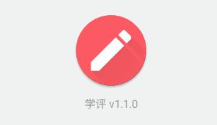 学评在线app