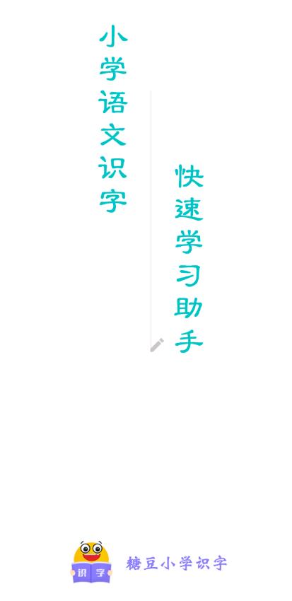 糖豆小学识字