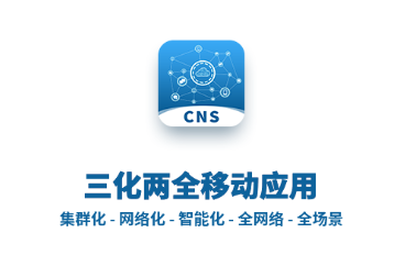 CNS三化两全app