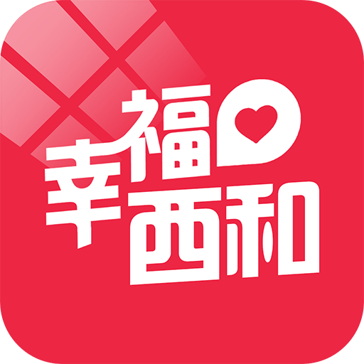 幸福西和app