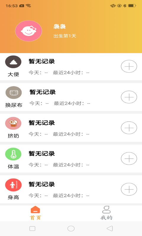 育儿准记app截图