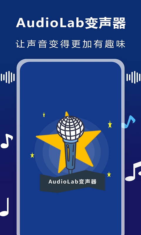 AudioLab变声器截图