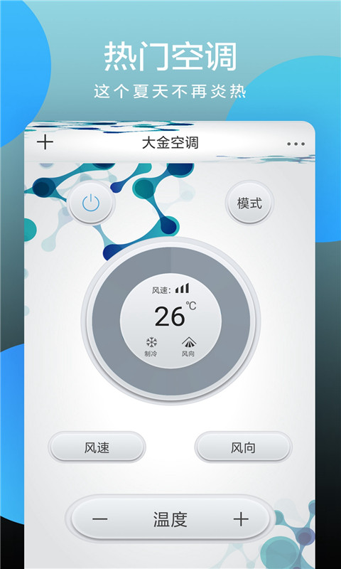 全智能空调遥控器app截图