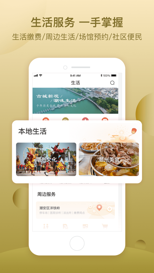 i潮州app截图