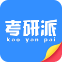 考研派APP