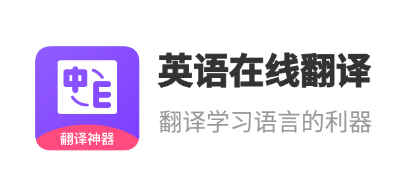 英语在线翻译app