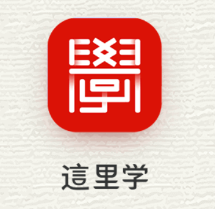 這里学app