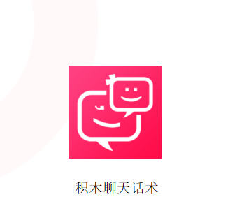 积木聊天话术app