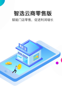 智选云商零售版app