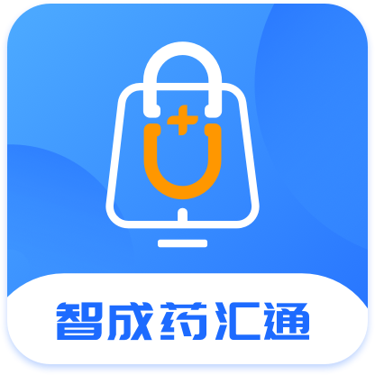 智成药汇通app