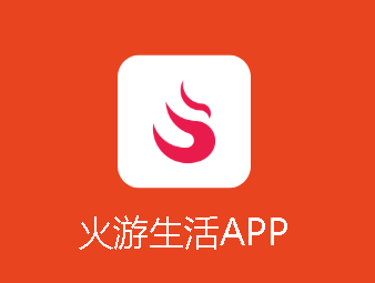 火游生活app