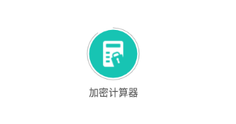 加密计算器app