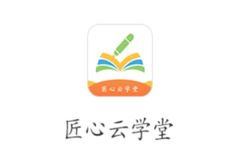 匠心云学堂app